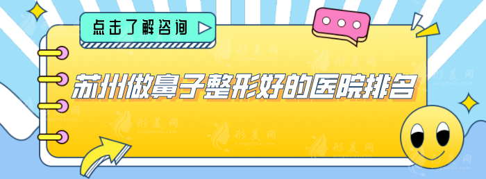 蘇州做鼻子整形好的醫(yī)院排名，人氣榜單醫(yī)院分享，快收藏~