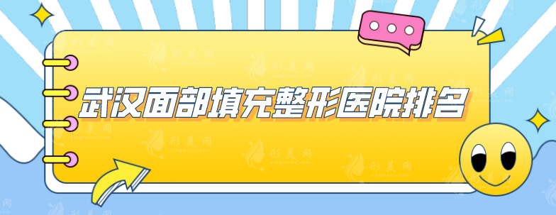 武漢面部填充整形醫(yī)院排名，盤點(diǎn)本地醫(yī)院五強(qiáng)名單
