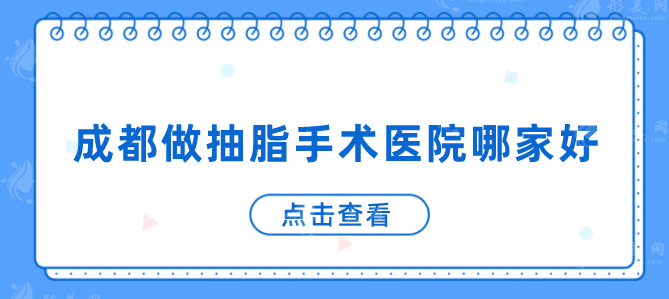 成都做抽脂手術(shù)醫(yī)院哪家好？人氣高醫(yī)院詳情介紹，一起來看看