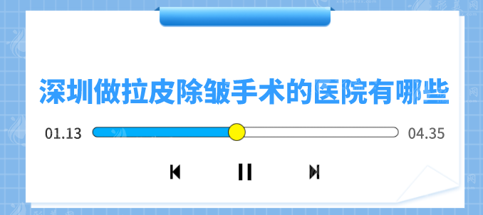 深圳做拉皮除皺手術(shù)的醫(yī)院有哪些？五家好評(píng)醫(yī)院上榜