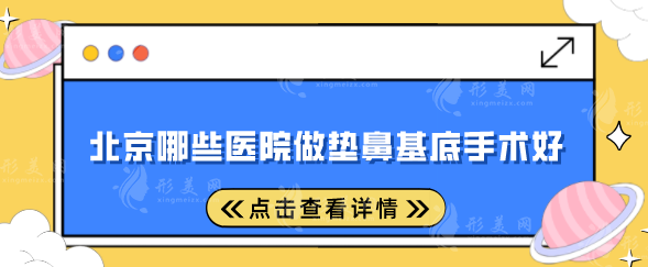 北京哪些醫(yī)院做墊鼻基底手術(shù)好？下面幾家醫(yī)院實力不錯