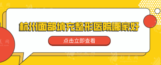 杭州面部填充整形醫(yī)院哪家好?正規(guī)且靠譜醫(yī)院詳情介紹 杭州面部填充整形醫(yī)院哪家好?正規(guī)且靠譜醫(yī)院詳情介紹