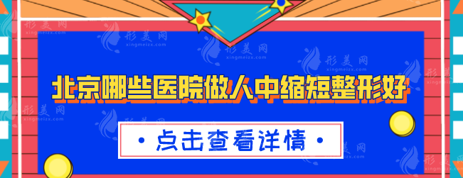 北京哪些醫(yī)院做人中縮短整形好？上榜的5家醫(yī)院各有特色