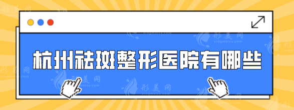 杭州祛斑整形醫(yī)院有哪些？好評醫(yī)院紛紛上榜，各家實力點評