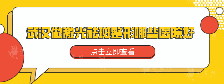 武漢做激光祛斑整形哪些醫(yī)院好？上榜醫(yī)院專業(yè)性過硬，一起來看看