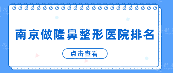 南京做隆鼻整形醫(yī)院排名，上榜醫(yī)院個(gè)個(gè)性價(jià)比高、技術(shù)信得過