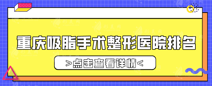 重慶吸脂手術(shù)整形醫(yī)院排名，上榜的整形機(jī)構(gòu)實(shí)力較好