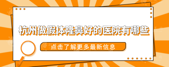 杭州做假體隆鼻好的醫(yī)院有哪些？前五強(qiáng)好評登榜，技術(shù)在線