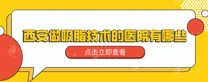 西安做吸脂技術(shù)的醫(yī)院有哪些？熱門人氣醫(yī)院名單公示