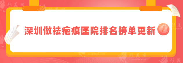深圳做祛疤痕醫(yī)院排名榜單更新，TOP榜前5強(qiáng)名單揭曉