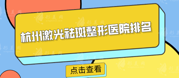 杭州激光祛斑整形醫(yī)院排名？當(dāng)?shù)乜诒t(yī)院的在線評價一覽