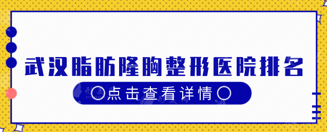 武漢脂肪隆胸整形醫(yī)院排名，這五家醫(yī)院榜上有名，一起來看看