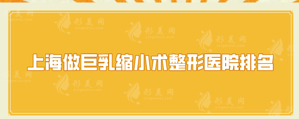 上海做巨乳縮小術整形醫(yī)院排名，醫(yī)院口碑TOP5詳情一覽