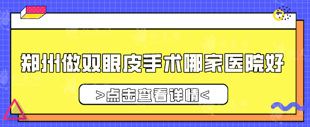 鄭州做雙眼皮手術哪家醫(yī)院好？2025年度人氣評選，一起來看看