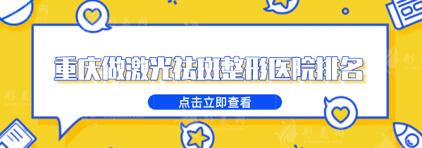 重慶做激光祛斑整形醫(yī)院排名，5家實(shí)力認(rèn)證醫(yī)院在線一覽