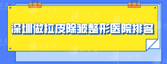 深圳做拉皮除皺整形醫(yī)院排名，正規(guī)醫(yī)院top5分享，一起來看看