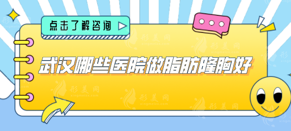 武漢哪些醫(yī)院做脂肪隆胸好？藝星、仁愛(ài)時(shí)光、美基元等醫(yī)院可選