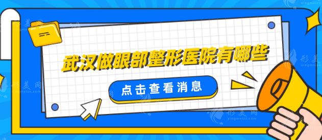 武漢做眼部整形醫(yī)院有哪些？機(jī)構(gòu)2025嚴(yán)選，家家特色鮮明