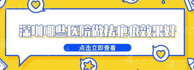 深圳哪些醫(yī)院做祛疤痕效果好？TOP榜前5強(qiáng)名單揭曉