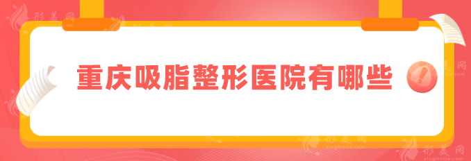重慶吸脂整形醫(yī)院有哪些？盤點5家正規(guī)機構(gòu)，軍美、軍科等上榜