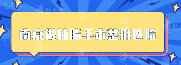 南京做抽脂手術(shù)整形醫(yī)院，為你盤(pán)點(diǎn)5家口碑整形醫(yī)院