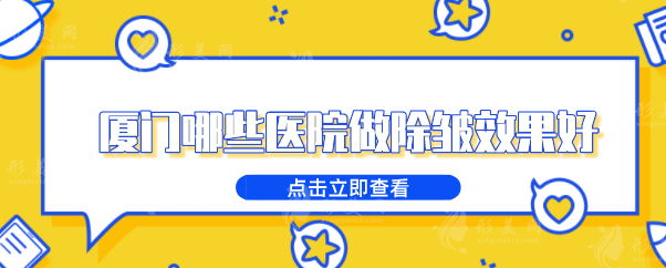 廈門哪些醫(yī)院做除皺效果好？top榜前五名單出爐，當(dāng)?shù)厝肆λ]