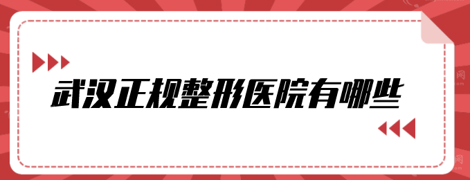 武漢正規(guī)整形醫(yī)院有哪些？曝光5家醫(yī)院名單，一起來看看