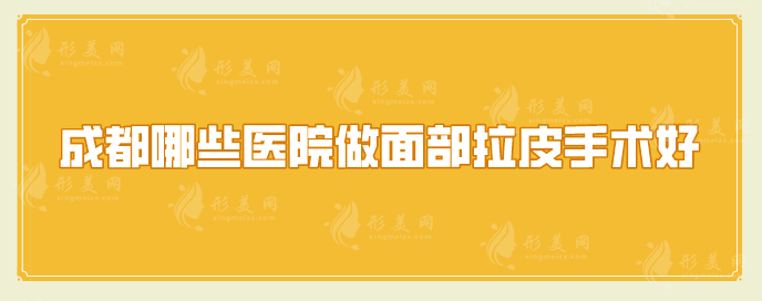 成都哪些醫(yī)院做面部拉皮手術好？top榜前五名單匯總