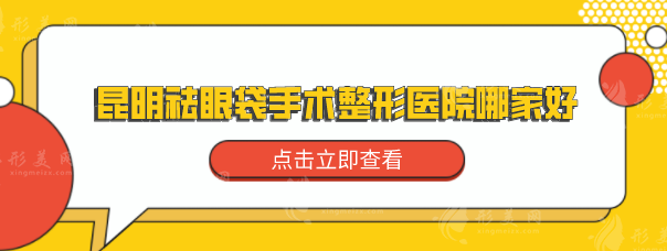 昆明祛眼袋手術(shù)整形醫(yī)院哪家好？這5家口碑醫(yī)美被瘋狂推薦