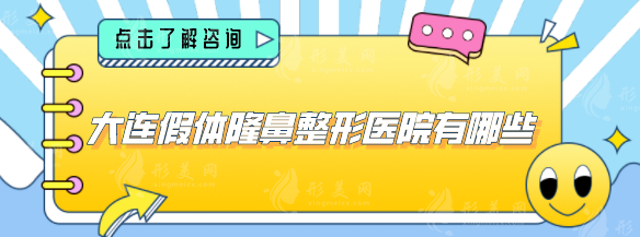 大連假體隆鼻整形醫(yī)院有哪些？排名榜單曝光，快來了解！