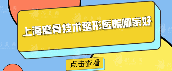 上海磨骨技術(shù)整形醫(yī)院哪家好？排名榜前五名單再掀熱潮
