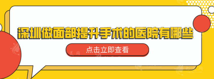 深圳做面部提升手術(shù)的醫(yī)院有哪些？盤點5家當?shù)睾每诒藲忉t(yī)院