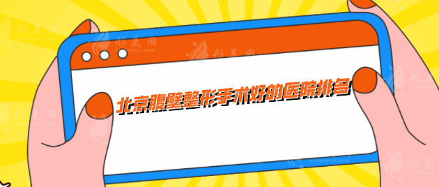 北京腹壁整形手術好的醫(yī)院排名，當?shù)毓⒑退搅⑨t(yī)院名單匯總