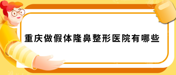 重慶做假體隆鼻整形醫(yī)院有哪些？2025醫(yī)美排行榜前五推薦