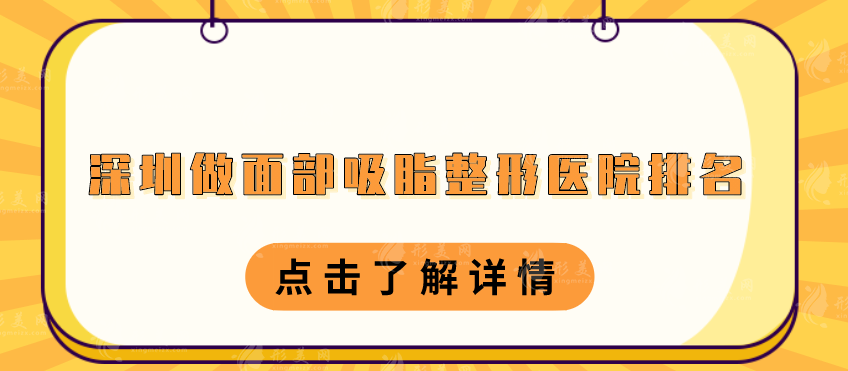 深圳做面部吸脂整形醫(yī)院排名，北大深圳、美萊等醫(yī)院信息公開