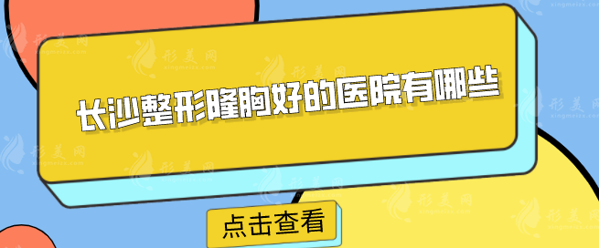 長沙整形隆胸好的醫(yī)院有哪些？整理一份前五醫(yī)院榜單