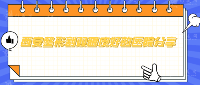 西安整形割雙眼皮好的醫(yī)院分享，醫(yī)院基本信息介紹