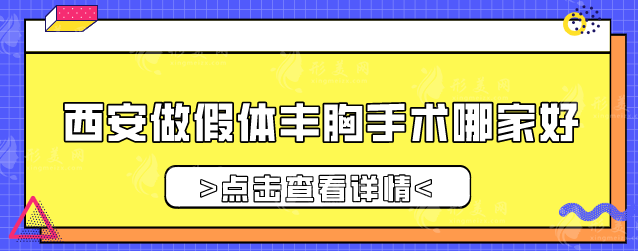西安做假體豐胸手術(shù)哪家好？西京醫(yī)院、國際醫(yī)學(xué)中心等上榜