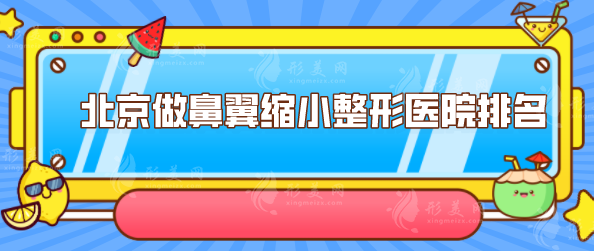 北京做鼻翼縮小整形醫(yī)院排名，口碑TOP5榜單更新，一起看看
