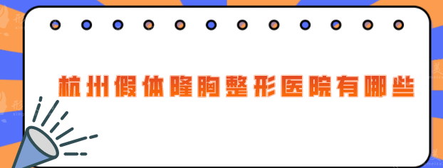 杭州假體隆胸整形醫(yī)院有哪些？2025前五口碑榜單分享