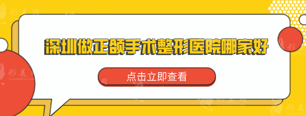 深圳做正頜手術(shù)整形醫(yī)院哪家好？上榜的醫(yī)院技術(shù)水平超群