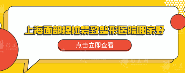 上海面部提拉緊致整形醫(yī)院哪家好？各醫(yī)院基本信息在線了解