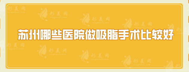 蘇州哪些醫(yī)院做吸脂手術(shù)比較好？2025口碑推薦醫(yī)院名單