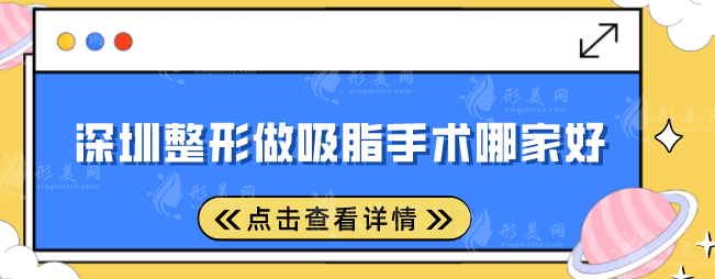 深圳整形做吸脂手術(shù)哪家好？前五實(shí)至名歸，口碑超贊
