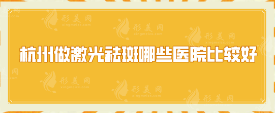 杭州做激光祛斑哪些醫(yī)院比較好？各家實力點評，一起看看