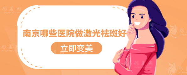 南京哪些醫(yī)院做激光祛斑好？上榜的都是熱門(mén)正規(guī)醫(yī)院