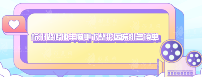 杭州做假體豐胸手術(shù)整形醫(yī)院排名榜單，5家口碑嚴選好評醫(yī)院