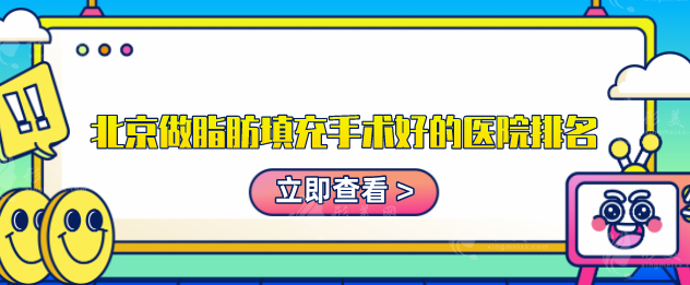 北京做脂肪填充手術(shù)好的醫(yī)院排名，口碑嚴選五家好評醫(yī)院