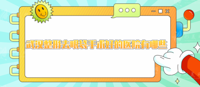 武漢整形去眼袋手術(shù)好的醫(yī)院有哪些？個個口碑實力在線