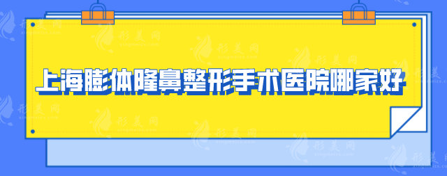 上海膨體隆鼻整形手術(shù)醫(yī)院哪家好？五位醫(yī)院信息一覽